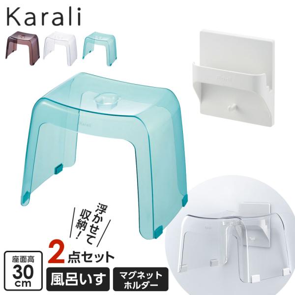 リッチェル カラリ 風呂いす30cm+収納用マグネットホルダー ｜ 風呂椅子 壁面収納 バスチェア ...