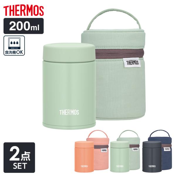 サーモス 真空断熱スープジャー 2点セット 200ml+専用ポーチ ｜ THERMOS 食洗器対応 ...