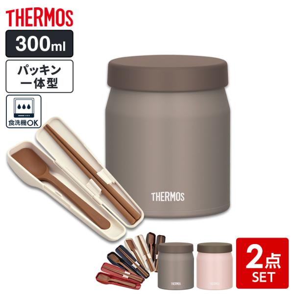 サーモス スープジャー 2点セット（スープジャー+スプーン・ハシ） 300ml ｜ THERMOS ...