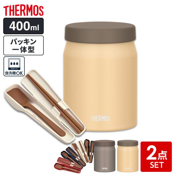 サーモス スープジャー 2点セット（スープジャー+スプーン・ハシ） 400ml ｜ THERMOS ...