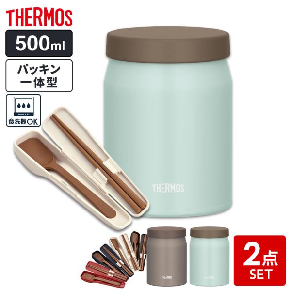 サーモス スープジャー 2点セット（スープジャー+スプーン・ハシ） 500ml ｜ THERMOS ...