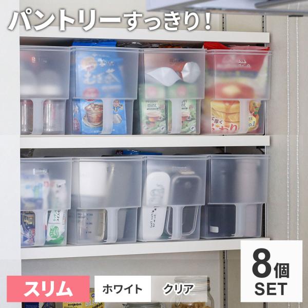 キッチン収納 吊り戸棚ボックス スリム 8個セット ホワイト / クリア ｜ パントリー 吊戸棚 収...