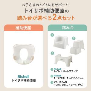 リッチェル トイサポ 補助便座 + 選べる踏み...の詳細画像2