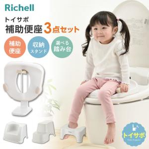 リッチェル トイサポ 補助便座 3点セットの買取情報