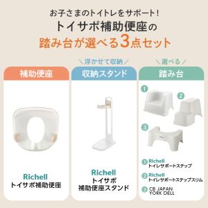 リッチェル トイサポ 補助便座 + 収納スタン...の詳細画像2