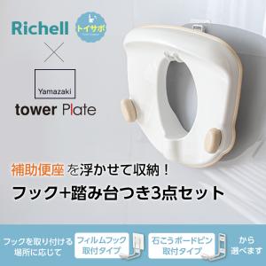 リッチェル 山崎実業 トイサポ補助便座 + 収...の詳細画像1