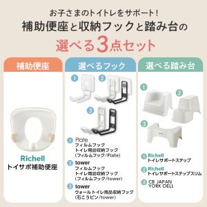 リッチェル 山崎実業 トイサポ補助便座 + 収...の詳細画像2