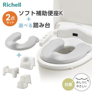 リッチェル ソフト補助便座K + 選べる踏み台 2点セット ｜ 補助 便座 抗菌 補助便座収納 子供 幼児 便座スタンド トイレトレーニング