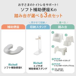 リッチェル ソフト補助便座K + 収納スタンド...の詳細画像2