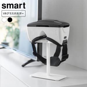山崎実業 スマホ用 VRゴーグル 収納ラック ホワイト 10246 /ブラック 10247 ｜ smart スマート VRグラス ホルダー 白 黒