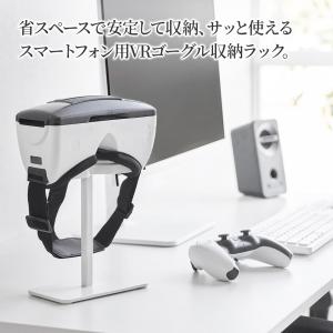 山崎実業 スマホ用 VRゴーグル 収納ラック ...の詳細画像1