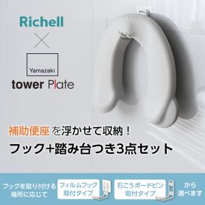 リッチェル 山崎実業 ソフト補助便座K + 収...の詳細画像1