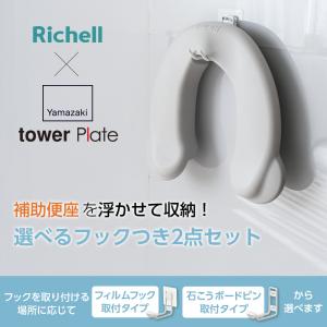 リッチェル 山崎実業 ソフト補助便座K + 収...の詳細画像1