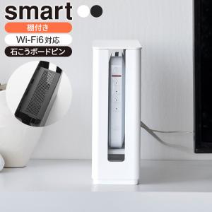 山崎実業 smart スマート 蓋付き 重ねられる 仕切り付き スリムルーター収納ケース ホワイト 10314 / ブラック 10315 ｜ 収納｜びーんず生活雑貨デポ