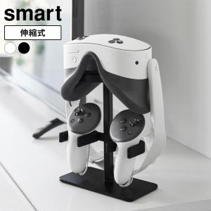山崎実業 伸縮 VRゴーグル＆コントローラー 収納ラック ホワイト 10244 /ブラック 10245 ｜ smart スマート ゴーグルホルダー