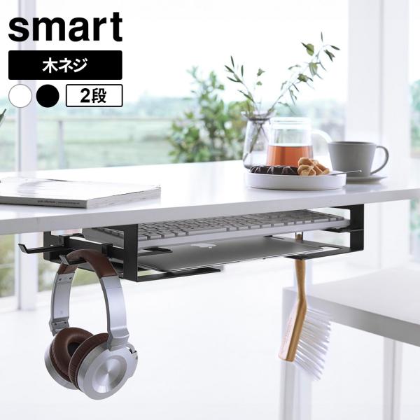 山崎実業 デスク下 ノートパソコン＆キーボードラック ホワイト 10426 /ブラック 10427 ...