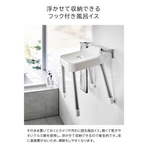 風呂椅子 山崎実業 MIST ミスト 引っ掛け...の詳細画像1