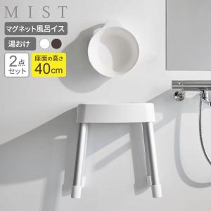 山崎実業 MIST ミスト マグネット風呂イス＋湯おけセット 座面高さ 40cm ホワイト / ブラック ｜ 風呂椅子セット 湯桶 風呂桶 バスチェア