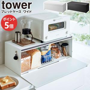山崎実業 パンケース tower タワー ブレッドケース ワイド 32L ホワイト 3022 / ブラック 3023 ｜ キッチン収納 トースターラッ