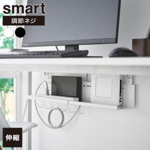 山崎実業 smart スマート 伸縮 デスク下ケーブルトレー ホワイト 10416 / ブラック 10417 ｜ デスク収納 デスク下 収納トレー 浮｜びーんず生活雑貨デポ