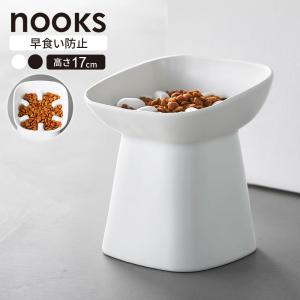 山崎実業 nooks ヌークス 早食い防止 ペットフードボウル 斜め 高さ17cm 容量250ml ホワイト 10559 / ブラック 10560 ｜