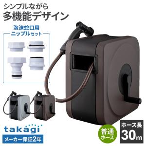 タカギ ホースリール BOXY NEXT 30ｍ ライトグレー / ブラウン＋泡沫蛇口用ニップル セット ｜ takagi 散水 ホース おしゃれ シ