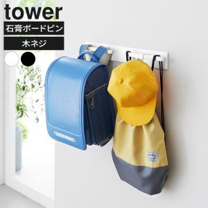 山崎実業 tower タワー 壁付けリュックハン...の商品画像
