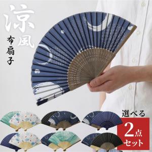 扇子 2個セット メンズ レディース | 布扇子...の商品画像
