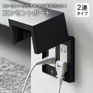 コンセントカバー 山崎実業 smart スマー...の詳細画像1