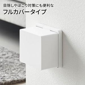 コンセントカバー 山崎実業 smart スマー...の詳細画像2