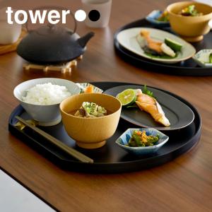 山崎実業 tower タワートレー 半月型 ホワイト10585/ブラック10586 ｜ キッチントレー 食洗機対応 トレイ お盆 配膳 半月盆 半月ト