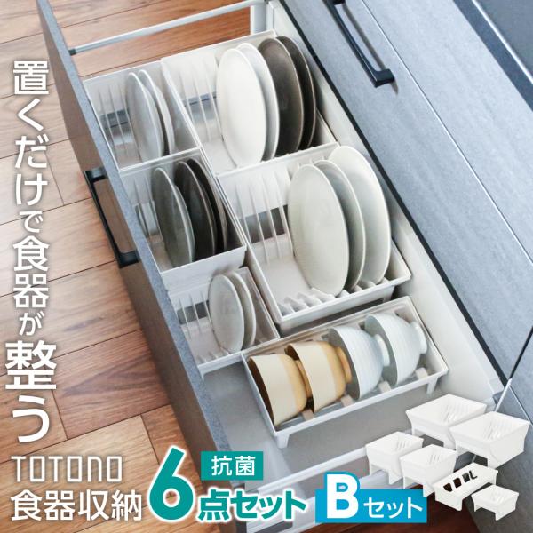 リッチェル キッチン収納 トトノ（totono） 食器を立てて引き出し収納 ケース 6点セット Bセ...