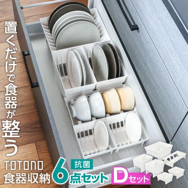 リッチェル キッチン収納 トトノ（totono） 食器を立てて引き出し収納 ケース 6点セット Dセ...
