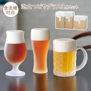 泡立つビヤグラス 3点セット（タンブラー＋ステムグラス＋ジョッキ） 360ml/420ml/425ml ｜ ビールグラス すりガラス 食洗機対応｜yh-beans