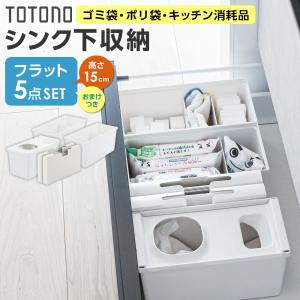 リッチェル トトノ シンク下収納 まとめ買いセット フラット（高さが揃う5点セット） ｜ キッチン収納 ケース シンク下 引き出し 収納 掃除用品