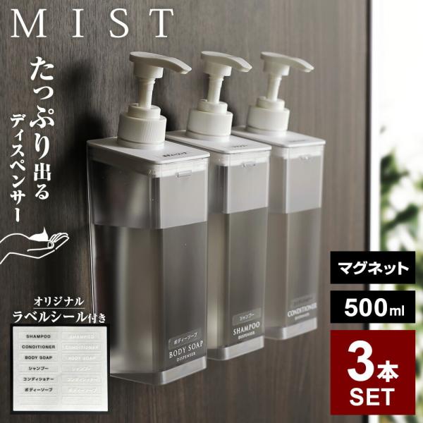 山崎実業 MIST ミスト たっぷり出る マグネットディスペンサー 3本セット（シャンプー・コンディ...