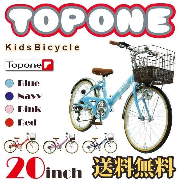 TOPONE NV206 20型 子供用自転車 送料無料 シマノ製6段変速ギア 適正身長115cm以...