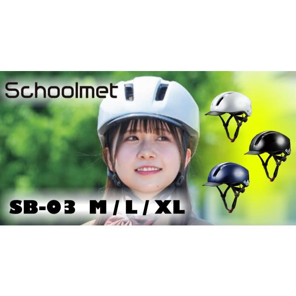 Schoolmet スクールヘルメット 自転車 サイクル OGK kabuto オージーケーカブト ...