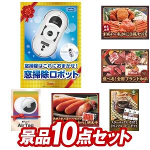 二次会景品10点セット【HOBOT-188 窓掃除ロボット/ずわい・毛がに3尾セット 等】豪華A3パネル・目録・特典付き！送料無料｜yh-king