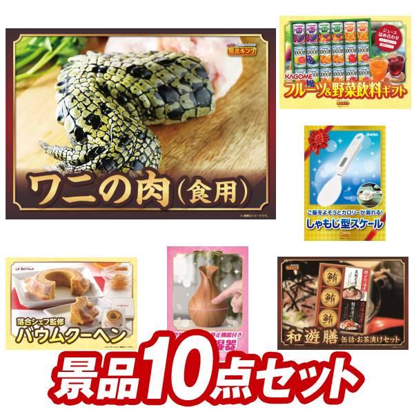 二次会景品10点セット【ワニの肉《食用》/カゴメ フルーツ＆野菜飲料ギフト 等】豪華A3パネル・目録...