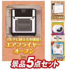 二次会景品5点セット【Epeiosエアーオーブン/レトルト調理器 レトルト亭 等】豪華A3パネル・目録・特典付き！送料無料｜yh-king