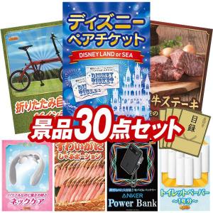 忘年会 景品セット 30点 結婚式二次会 ゴルフコンペ イベント パーティーにも最適！目玉はディズニーペアチケット！忘年会の景品に！