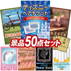景品 特大パネル 50点セット ディズニー アウトドア・自転車 肉 家電 かに・海鮮 大人買い 話題 食品 ビンゴカード付 結婚式 ゴルフコンペ 懇親会 イベント