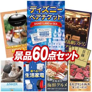 景品 特大パネル 60点セット ディズニー アウトドア・自転車 高級レストラン 家電 話題 かに・海鮮 肉 ビンゴカード付 結婚式 ゴルフコンペ 懇親会 イベント