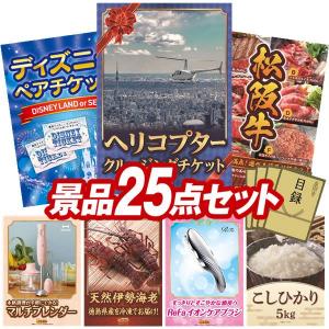 景品 特大パネル 25点セット チケット ディズニー 松阪牛 家電 かに・海鮮 食品 大人買い 話題 ビンゴカード付 結婚式 ゴルフコンペ 懇親会 イベント