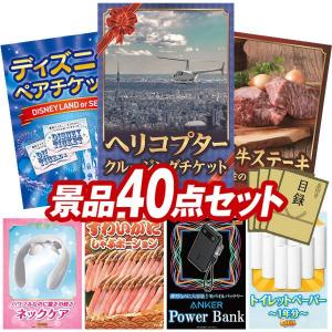 忘年会 景品セット 40点 結婚式二次会 ゴルフコンペ イベント パーティーにも最適！目玉は豪華ヘリコプタークルージングチケット！忘年会の景品に！