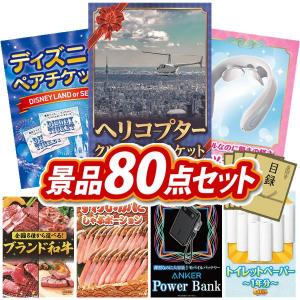 景品 特大パネル 80点セット チケット ディズニー 家電 肉 かに・海鮮 大人買い 話題 食品 スイーツ ビンゴカード付 結婚式 ゴルフコンペ 懇親会 イベント