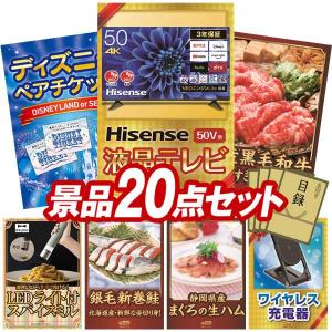 忘年会 景品セット 20点 結婚式二次会 ゴルフコンペ イベント パーティーにも最適！目玉はHisense 50V型 4Kチューナー内蔵 液晶 テレビ！忘年会の景品に！