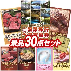 景品 特大パネル 30点セット 温泉 肉 かに・海鮮 食品 家電 スイーツ 子供向け 選べる景品 チケット ビンゴカード付 結婚式 ゴルフコンペ 懇親会 イベント