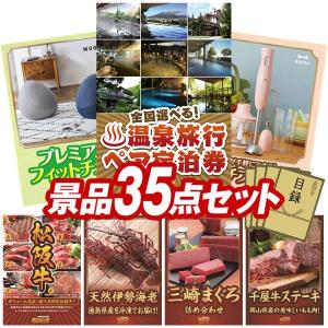 景品 特大パネル 35点セット 温泉 家電 松阪牛 かに・海鮮 食品 スイーツ 子供向け 選べる景品 チケット ビンゴカード付 結婚式 ゴルフコンペ 懇親会 イベント